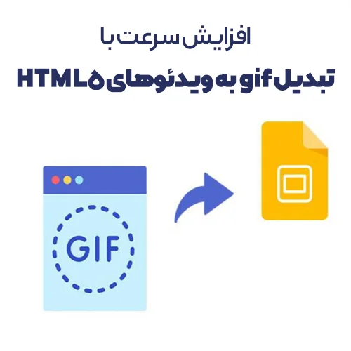 تبدیل gif به ویدئوهای HTML5 برای افزایش سرعت صفحه