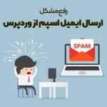 رفع مشکل ارسال ایمیل اسپم با 4 روش کاربردی