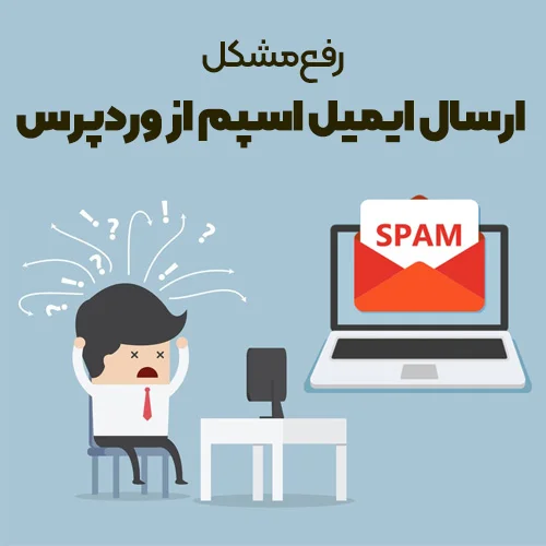 رفع مشکل ارسال ایمیل اسپم با 4 روش کاربردی