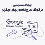 ایجاد دسترسی در گوگل سرچ کنسول برای دیگران