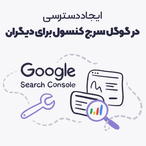 ایجاد دسترسی در گوگل سرچ کنسول برای دیگران