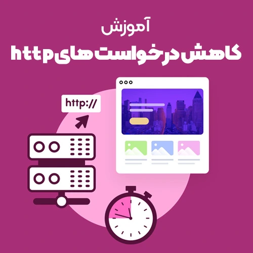 کاهش درخواست های http در وردپرس با 6 روش