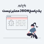 رفع خطای یک پاسخ JSON معتبر نیست با 7 روش ساده