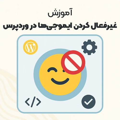 غیرفعال کردن ایموجیها در وردپرس