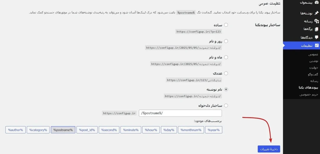 تنظیمات پیوندهای یکتا وردپرس