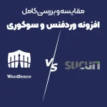 مقایسه سوکوری و وردفنس در 10 ویژگی