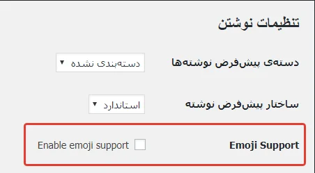 تنظیمات افزونه Disable Emojis
