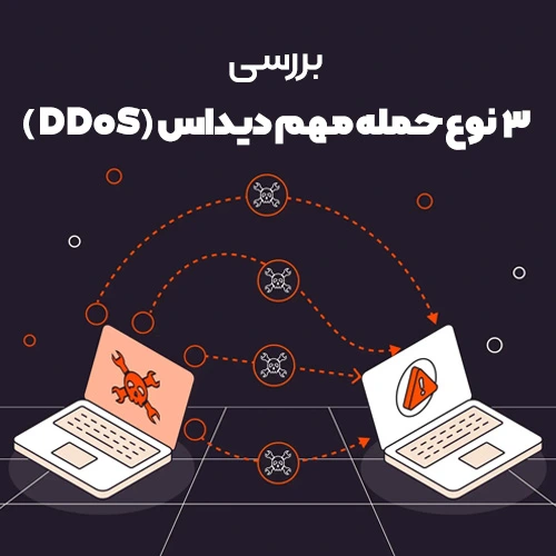 3 نوع مهم حمله دیداس کدامند؟
