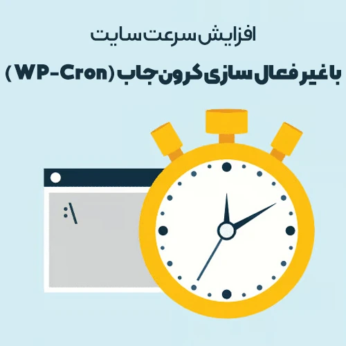 افزایش سرعت وردپرس با غیرفعال کردن کرون جاب