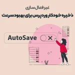 غیرفعال کردن ذخیره خودکار وردپرس برای بهبود سرعت