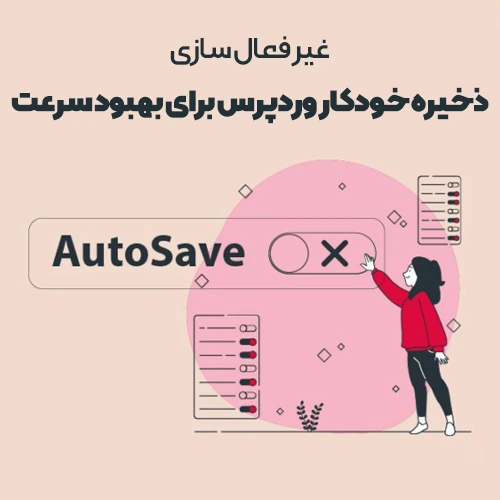 غیرفعال کردن ذخیره خودکار وردپرس برای بهبود سرعت
