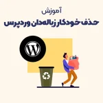 حذف خودکار زبالهدان وردپرس با 2 راهکار