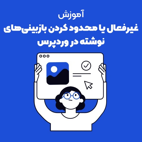 غیرفعال کردن یا محدود کردن بازبینی‌های نوشته در وردپرس