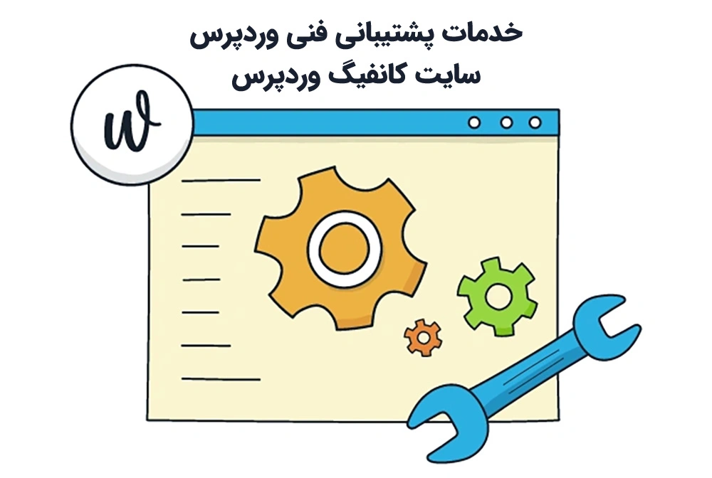 خدمات پشتیبانی فنی وردپرس