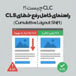 CLS چیست؟ راهنمای کامل رفع خطای CLS در PageSpeed