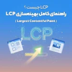 LCP چیست؟ + بهینهسازی فوری Largest Contentful Paint برای سئو