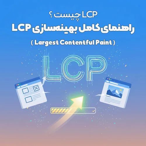 LCP چیست؟ + بهینه‌سازی فوری Largest Contentful Paint برای سئو
