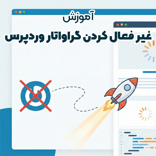 غیر فعال کردن گراواتار برای افزایش سرعت سایت