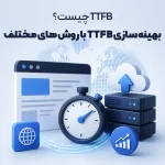 TTFB چیست؟