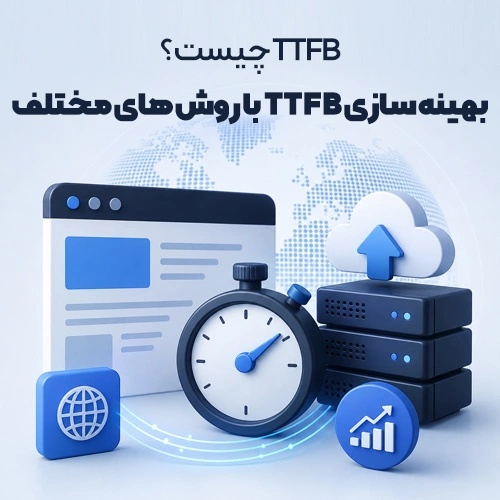 TTFB چیست؟