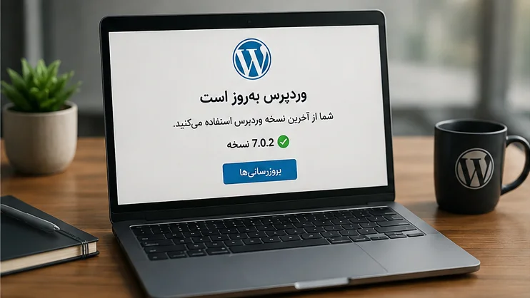 بروز رسانی وردپرس جهت جلوگیری از آسیبپذیری WP2Shell در وردپرس
