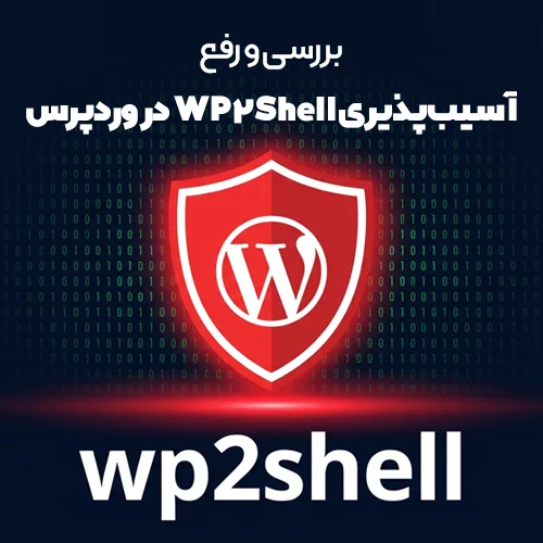 آسیب‌پذیری WP2Shell در وردپرس