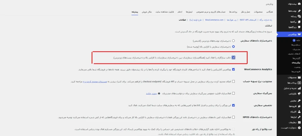 آموزش فعالسازی HPOS ووکامرس