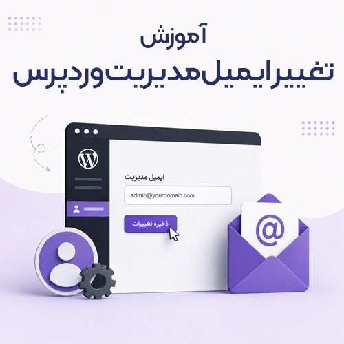 تغییر ایمیل مدیریت وردپرس با 2 روش