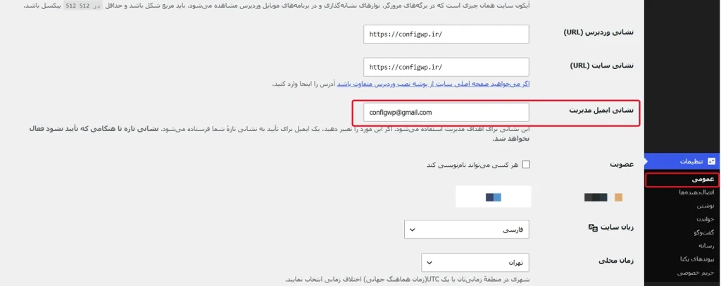 تغییر ایمیل مدیریت وردپرس از طریق پیشخوان