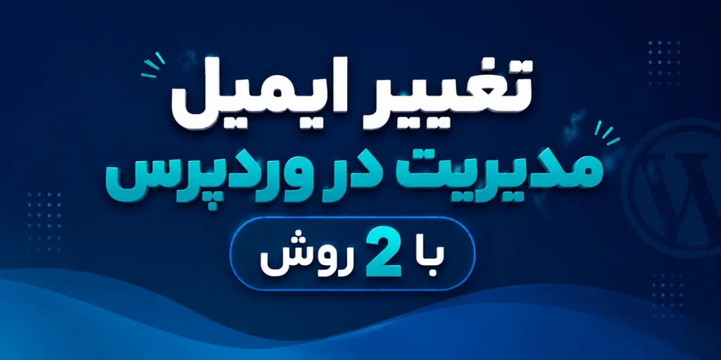 تغییر ایمیل مدیریت وردپرس