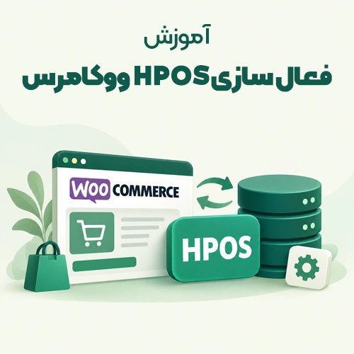 HPOS ووکامرس چیست؟