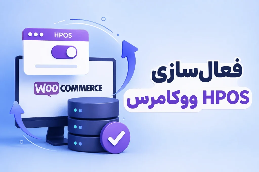 فعالسازی HPOS ووکامرس