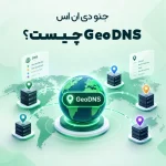 GeoDNS چیست؟