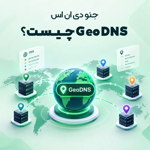 GeoDNS چیست؟