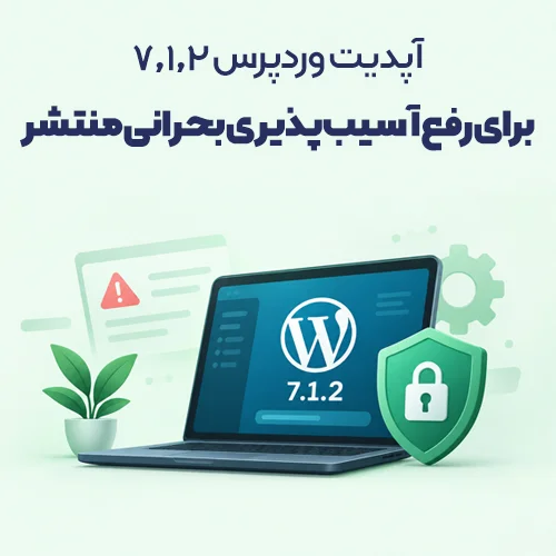 آپدیت وردپرس 7.1.2 برای رفع مشکل امنیتی