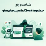 حمله Cloaking چیست؟
