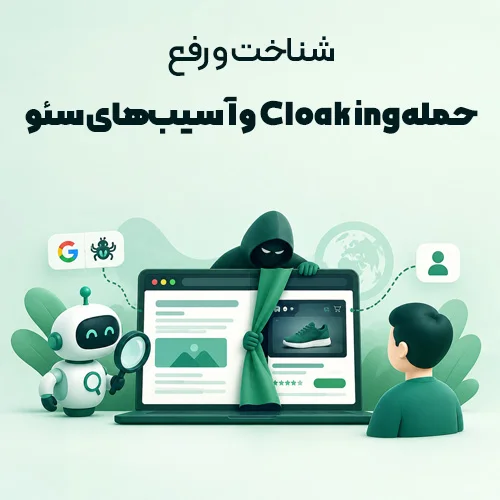 حمله Cloaking چیست؟