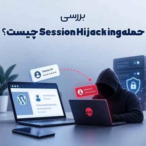 Session Hijacking چیست؟