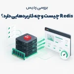 Redis چیست و چه کاربردهایی دارد؟