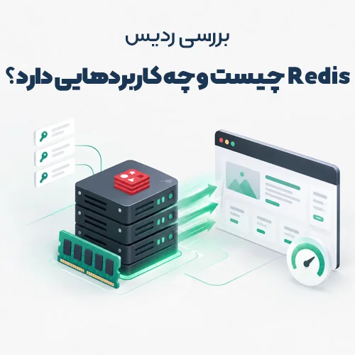 Redis چیست و چه کاربردهایی دارد؟